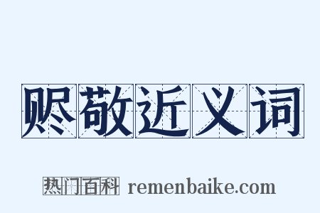 赆敬近义词是什么意思的图片